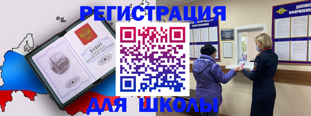 временная регистрация для школы в Бакале